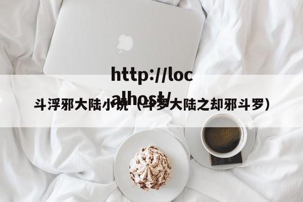 斗浮邪大陆小说(斗罗大陆之却邪斗罗)