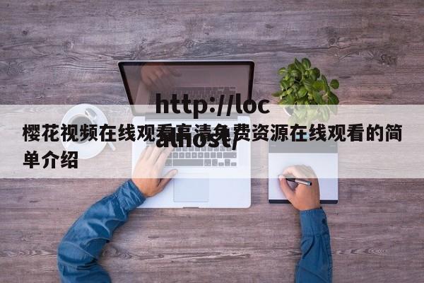 樱花视频在线观看高清免费资源在线观看的简单介绍