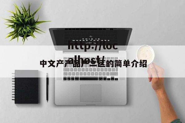 中文产产品产二区的简单介绍