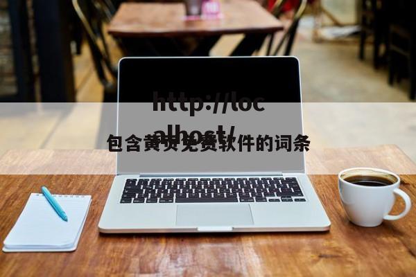 包含黄页免费软件的词条