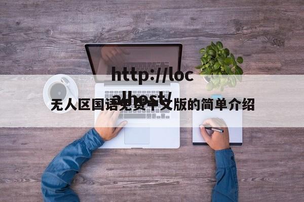 无人区国语免费中文版的简单介绍