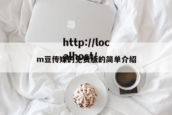 m豆传媒的免费版的简单介绍
