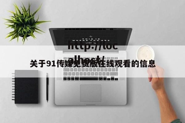 关于91传媒免费版在线观看的信息