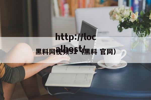 黑料网视频51(黑料 官网)
