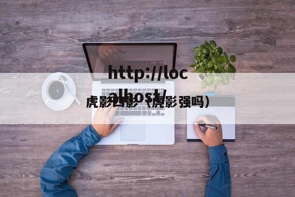虎影四影(虎影强吗)