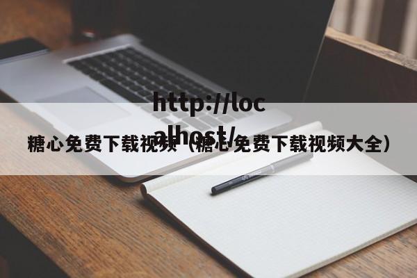 糖心免费下载视频(糖心免费下载视频大全)